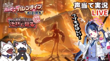 【ブルアカ】フブキが欲しいのでイベント「シャーレのハッピー♡バレンタインパトロール」をセルフフルボイス化！【 声当て実況 / #浅瀬みやこ / ブルーアーカイブ / Blue Archive 】