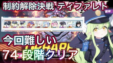 【#ブルアカ】制約解除決戦 ティファレト 74段階 クリア 振動 弾力装甲 屋内 ずんだもん音声字幕解説 biimシステム【ブルーアーカイブ】