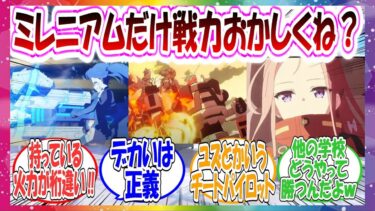 ここだけ最新PVを見て「やっぱりミレニアムだけ戦力おかしくね？」と気づき始めた先生方の反応集【ブルアカ】