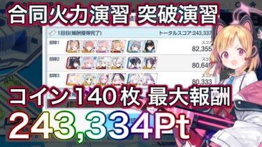 【#ブルアカ】合同火力演習 コイン140枚 最大報酬 243,334点 突破演習 250409~ ずんだもん音声字幕解説 biimシステム 【ブルーアーカイブ】