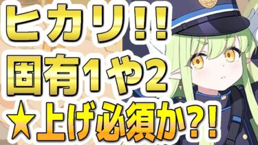 【ブルアカ】【ブルーアーカイブ】ヒカリ！！固有１や２！☆上げ必須か？！【双葉湊音 実況 解説】