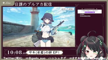 4月9日 ブルアカ本編初見配信 part92