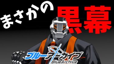 【ブルアカ】カイザーが元凶でした　　ブル―アーカイブメインストーリー実況　対策委員会編・第2章　前半
