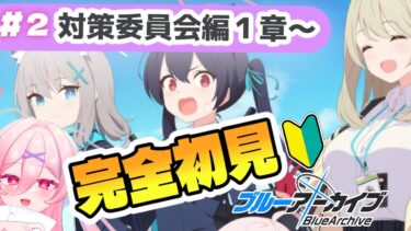 【完全初見│ブルアカ】メインストーリー第1章から楽しく初見プレイ✨【ブルーアーカイブ】