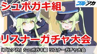 【ブルアカ生放送】シュポガキ組リスナーガチャ大会！参加者4人に1人は地獄行き・・・