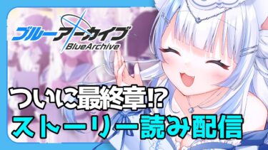 #2８【#ブルーアーカイブ/#ブルアカ 】ついに最終章!?圧倒的紳士なストーリー読み配信【#初見歓迎 】