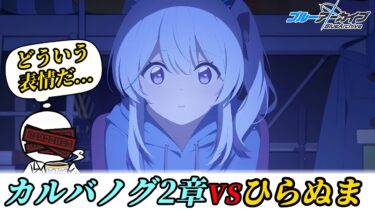 【ブルアカ初見#23】カルバノグ2章「We Were RABBITs! 前編」～ドレスサオリも求めて～
