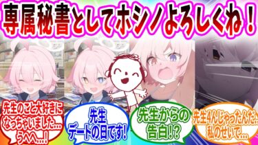 先生専用シャーレ秘書になったホシノだが実は…【ブルーアーカイブ ブルアカ 反応集 まとめ】