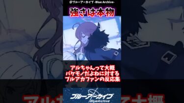 【ブルアカ】アルちゃんって大概バケモノだよねに対するブルアカファンの反応集#ブルアカ #反応集 #ブルーアーカイブ #shorts