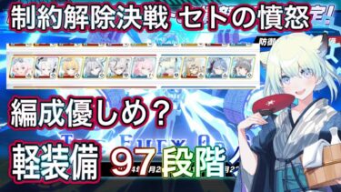 【#ブルアカ】制約解除決戦 セトの憤怒 97段階 優しめ編成クリア WB全回収 爆発 軽装備 屋外 THE Fury Of Set ずんだもん音声字幕【ブルーアーカイブ】