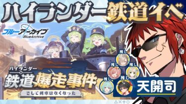 【ブルアカ/ハイランダー鉄道爆走事件】シュポガキが・・・・舐めてると引くぞ・・・・【天開司/Vtuber】