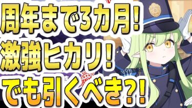 【ブルアカ】【ブルーアーカイブ】激強限定！ヒカリのガチャ！4.5周年まであと３か月！でも引くべきか？！【双葉湊音 実況 解説】