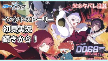 【ブルアカ】続きから！イベントストーリー「0068 オペラより愛をこめて！」を読みたい ネタバレ注意【ブルーアーカイブ】#ブルアカ#ブルーアーカイブ#ゲーム実況