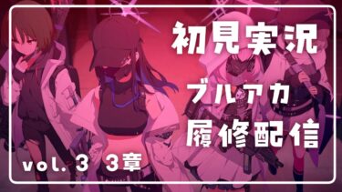 【ブルアカ/初見実況】vol.3エデン条約編 (3章から)