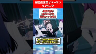 補習授業部のやべーやつランキング #ブルアカ #ブルーアーカイブ