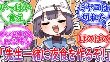 【SS】サキと先生が深夜にから揚げ定食作るだけ【ブルーアーカイブ -Blue Archive- 反応集】
