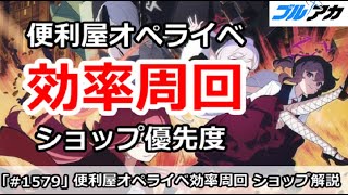 【ブルアカ】便利屋オペライベント 効率周回＆ショップ優先度解説 ～(オペラより 0068～愛をこめて～)【ブルーアーカイブ】