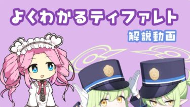 【ブルアカ】制約解除決戦 ティファレト ギミック解説