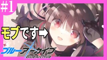 【ブルアカ 実況】期間限定で公開されたブラウザで遊べる神ストーリー鑑賞！【ブルーアーカイブ/Blue Archive/ToSchool〜君がそばにいる日常〜】#1 ※ネタバレ有り