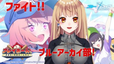 【ブルアカ】プレイボール！目指せ！満塁ホームランを遊ぼう！配信　#765