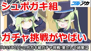 【ブルアカ】シュポガキ組ガチャ挑戦！果たして結果は・・・ (ヒカリ＆ノゾミ)【ブルーアーカイブ】