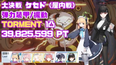 【ブルアカ】大決戦 ケセド 弾力装甲(振動) TORMENT 1凸 39,825,599Pt 屋内戦