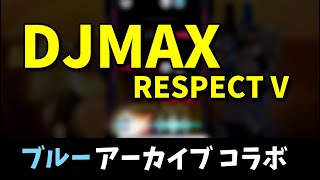 【DJMAX RESPECT V】新DLC配信 [ブルアカ #1]
