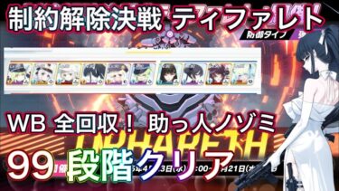 【#ブルアカ】制約解除決戦 ティファレト 99段階クリア TL付き WB全回収  振動 弾力装甲 屋内 ずんだもん音声字幕解説 biimシステム【ブルーアーカイブ】