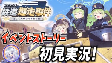 【ブルアカ】タイトルがもう不穏！イベント初見実況！【ブルーアーカイブ-Blue Archive-】