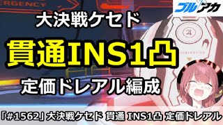 【ブルアカ】大決戦ケセド 貫通INS1凸 定価ドレアル編成！27,577,663 (INSANE/屋内/4月)【ブルーアーカイブ】
