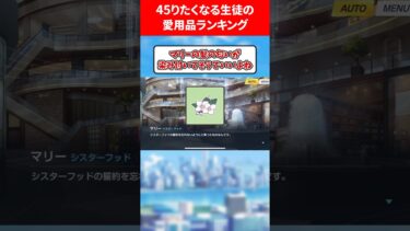 45リたくなる生徒の愛用品ランキング #ブルアカ #ブルーアーカイブ