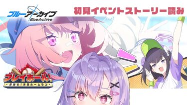 【 #ブルアカ 】初見イベスト読み｜プレイボール！～目指せ！満塁ホームラン～【 七瀬ねけぴ 】#vtuber