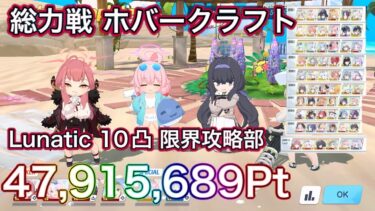 【#ブルアカ】総力戦 ホバークラフトLunatic 10凸 47,915,689Pt 限界攻略部 ずんだもん音声字幕【ブルーアーカイブ】