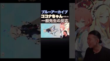 念願のココナちゃんを引いた男の反応#ブルアカ #ブルーアーカイブ #切り抜き #ゲーム実況 #shorts #ゴンズイ