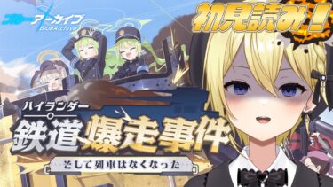 【#ブルアカ】新イベント「ハイランダー鉄道爆走事件〜そして列車はなくなった〜」ストーリー初見読み！絶対このイベおもろいやん【星めぐり学園/金猫きらり】