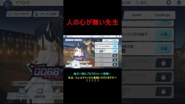 人の心が無い先生【ブルアカ】【ブルーアーカイブ】#shorts #ブルアカ #ブルーアーカイブ #ゲーム実況