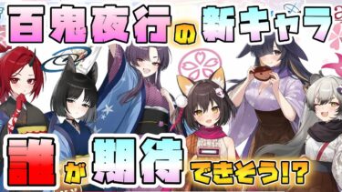 【ブルアカ】実は1年新キャラなし！？『百鬼夜行』の新生徒実装、今後の可能性は！？にぎにぎ復刻は期待大！それ以外で期待の部活！百花繚乱編はいつ再始動？次のブルアカらいぶでは？【ブルーアーカイブ】