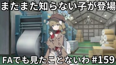 また知らないキャラが出てきた……俺ってブルアカにわかだったんだな……　【ブルーアーカイブ/小説家と行く！！初見シリーズ！！】#159