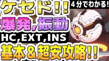 【ブルアカ】【ブルーアーカイブ】４分でわかる！ケセド！！爆発、振動！HC,EXT,INS！Insaneまでの基本＆超安攻略！！大決戦ケセド屋内の簡単攻略編成！！【双葉湊音 実況 解説】