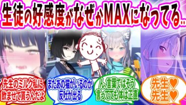 好感度が強制MAXになり襲われてしまう先生【ブルーアーカイブ ブルアカ 反応集 まとめ】