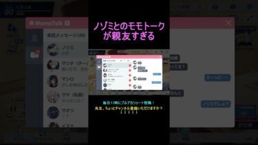 ノゾミとのモモトークが親友すぎる【ブルアカ】【ブルーアーカイブ】#shorts #ブルアカ #ブルーアーカイブ #ゲーム実況