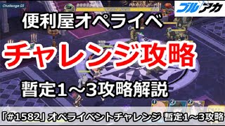 【ブルアカ】便利屋オペライベント チャレンジ攻略 暫定1～3攻略解説【ブルーアーカイブ】