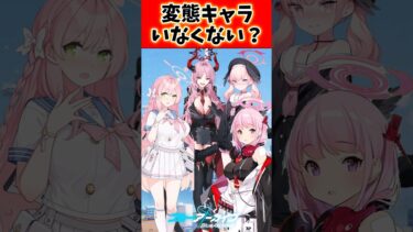 ブルアカって変態キャラいなくない？に対する先生の反応集#ブルアカ #ブルーアーカイブ #反応集 #shorts