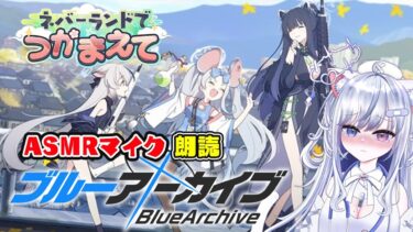 【ブルアカ 41日目】初見ストーリー 朗読 読み上げ 実況│イベント ネバーランドでつかまえて【愛病ねこ/同人声優Vtuber】