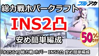 【ブルアカ】総力戦ホバークラフト INS2凸攻略 安め簡単編成 (27,171,904/INSANE/屋外)【ブルーアーカイブ】