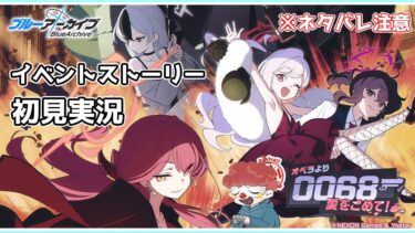 【ブルアカ】イベントストーリー「0068 オペラより愛をこめて！」を読みたい ネタバレ注意【ブルーアーカイブ】#ブルアカ#ブルーアーカイブ#ゲーム実況