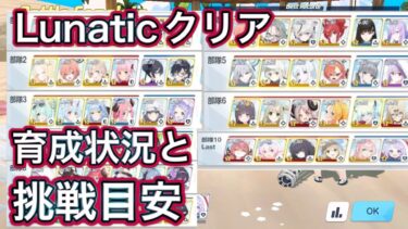 【#ブルアカ】lunaticクリアのための 育成状況と攻略目安 ずんだもん音声字幕解説 biimシステム 【ブルーアーカイブ】