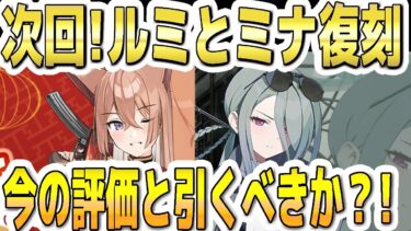 【ブルアカ】【ブルーアーカイブ】次回！ルミとミナの復刻ＰＵ！！今の評価とガチャを引くべきか？！【双葉湊音 実況 解説】