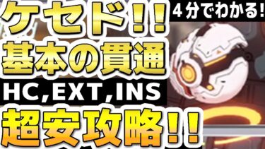 【ブルアカ】【ブルーアーカイブ】４分でわかる！ケセド！！基本の貫通！HC,EXT,INS！Insaneまでの１凸超安攻略！！大決戦ケセド屋内の簡単攻略編成！！【双葉湊音 実況 解説】