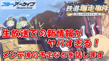 生放送で発表された新情報を振り返るブルアカを実況プレイする　＃90【ブルーアーカイブ】